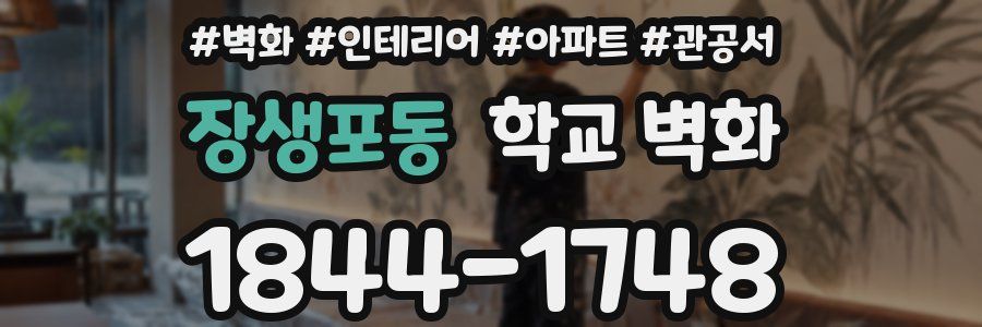 장생포동 학교 벽화