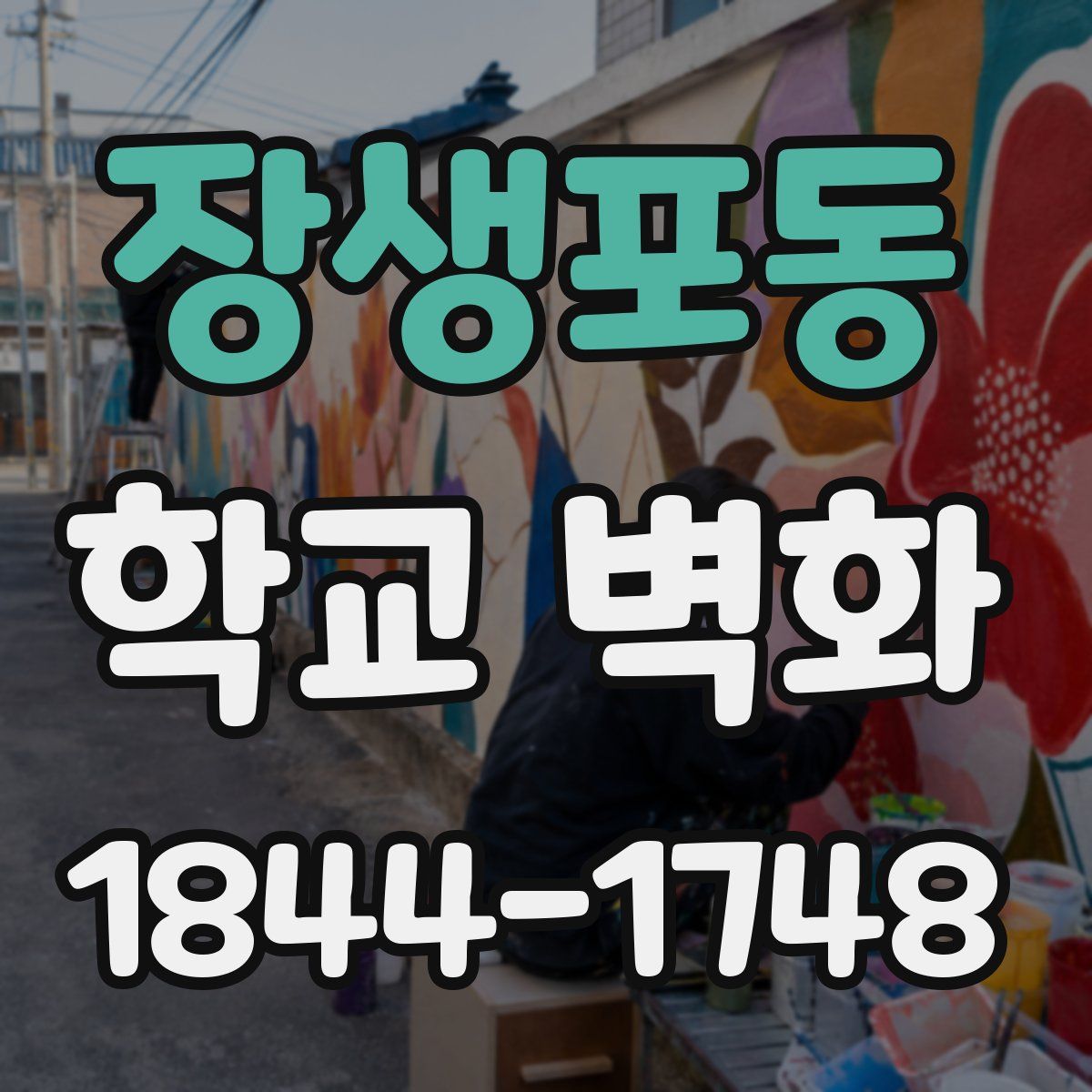 장생포동 학교 벽화