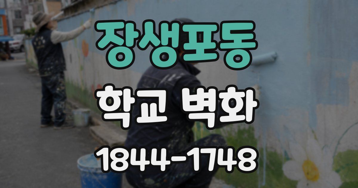 장생포동 학교 벽화