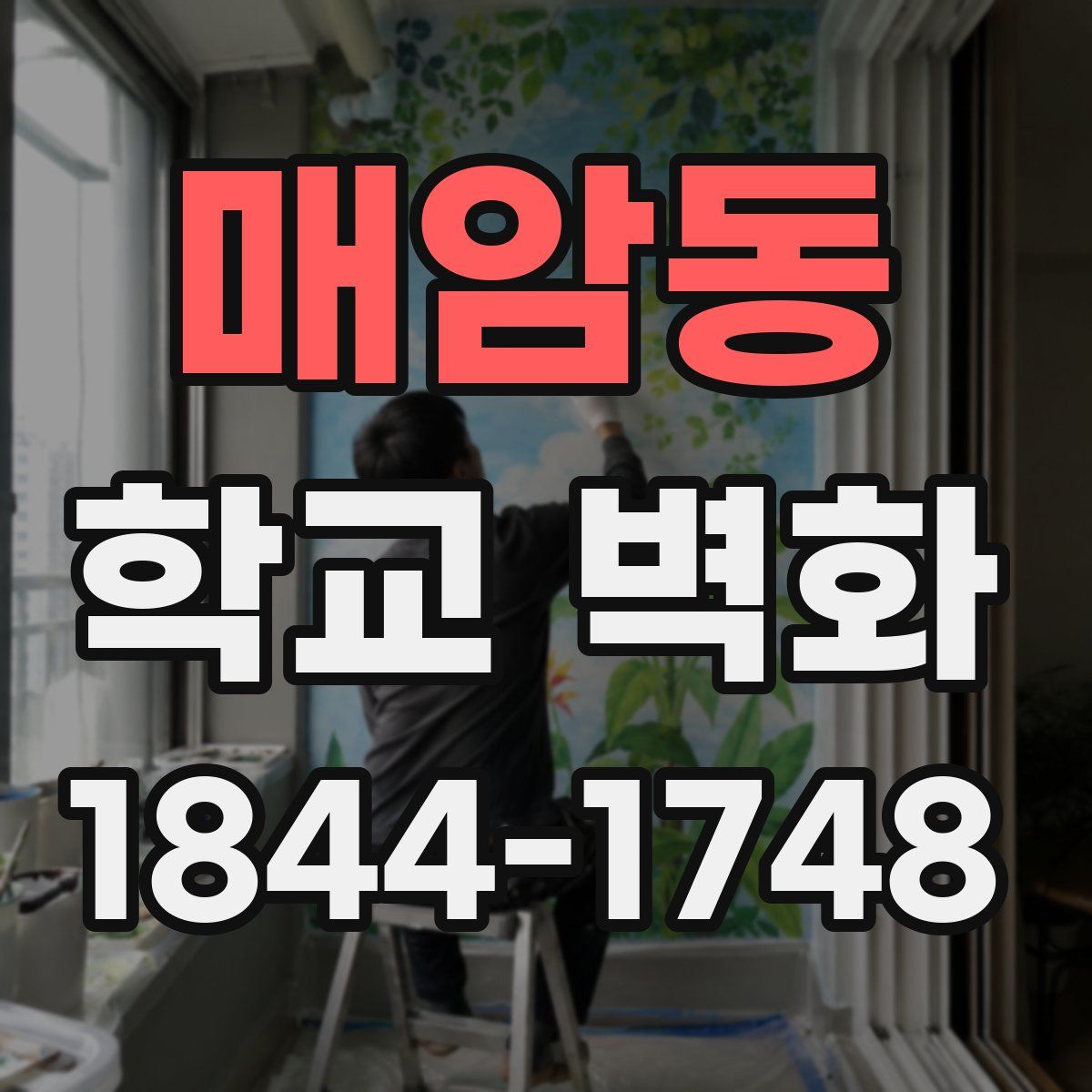매암동 학교 벽화