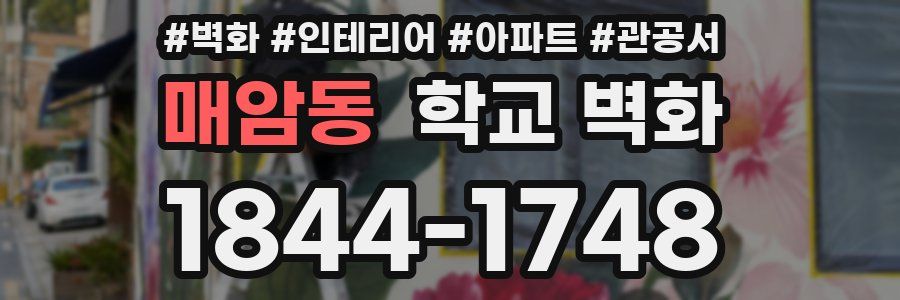 매암동 학교 벽화