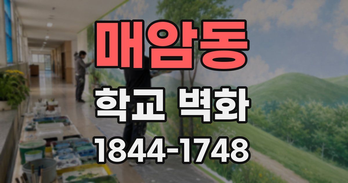 매암동 학교 벽화