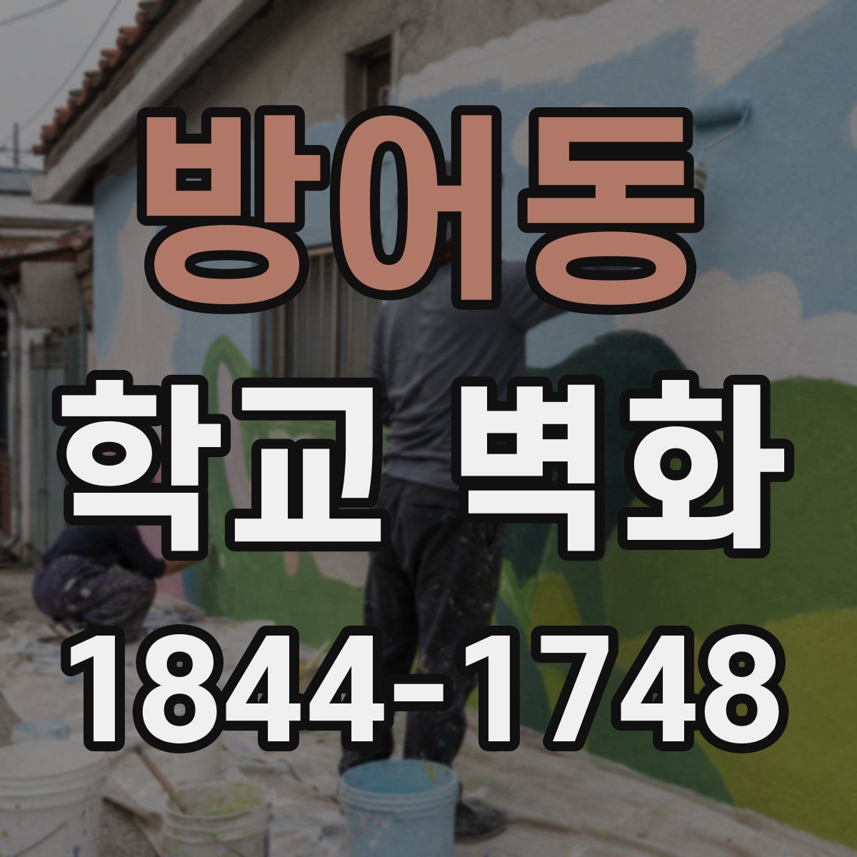 방어동 학교 벽화