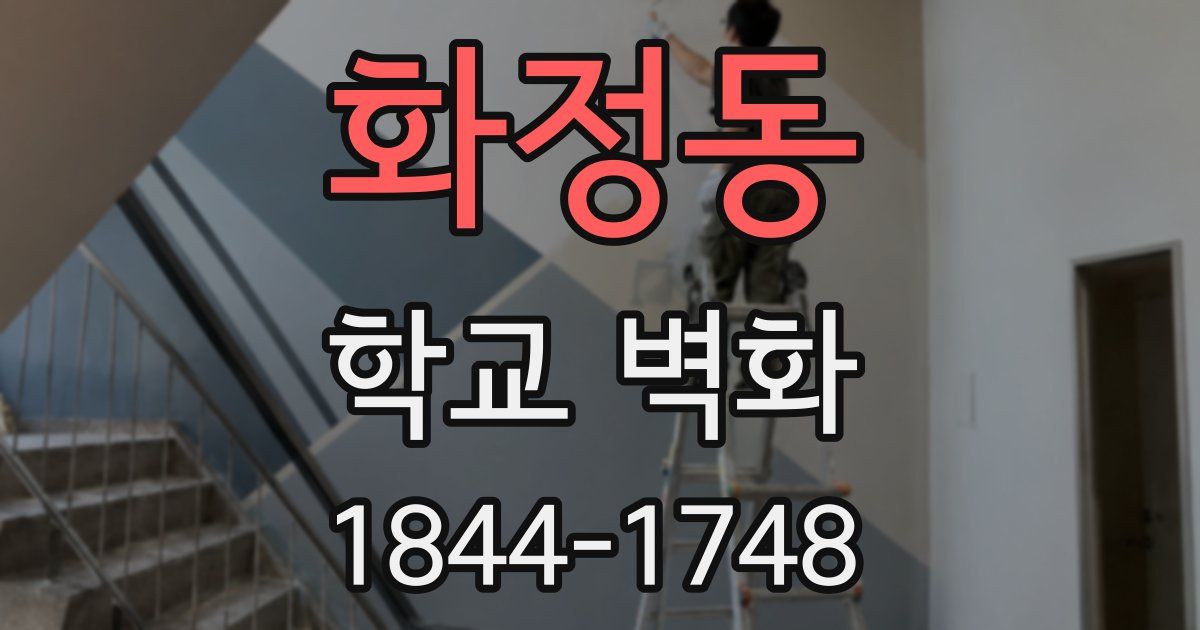 화정동 학교 벽화