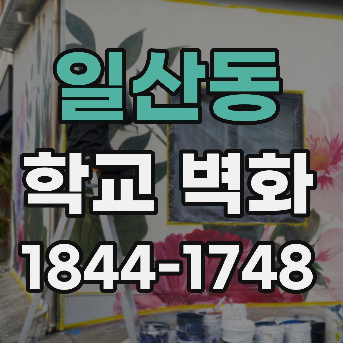 일산동 학교 벽화