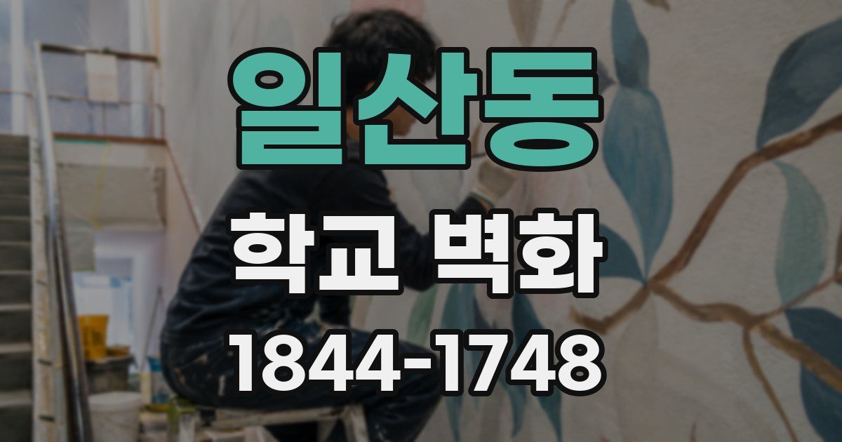 일산동 학교 벽화