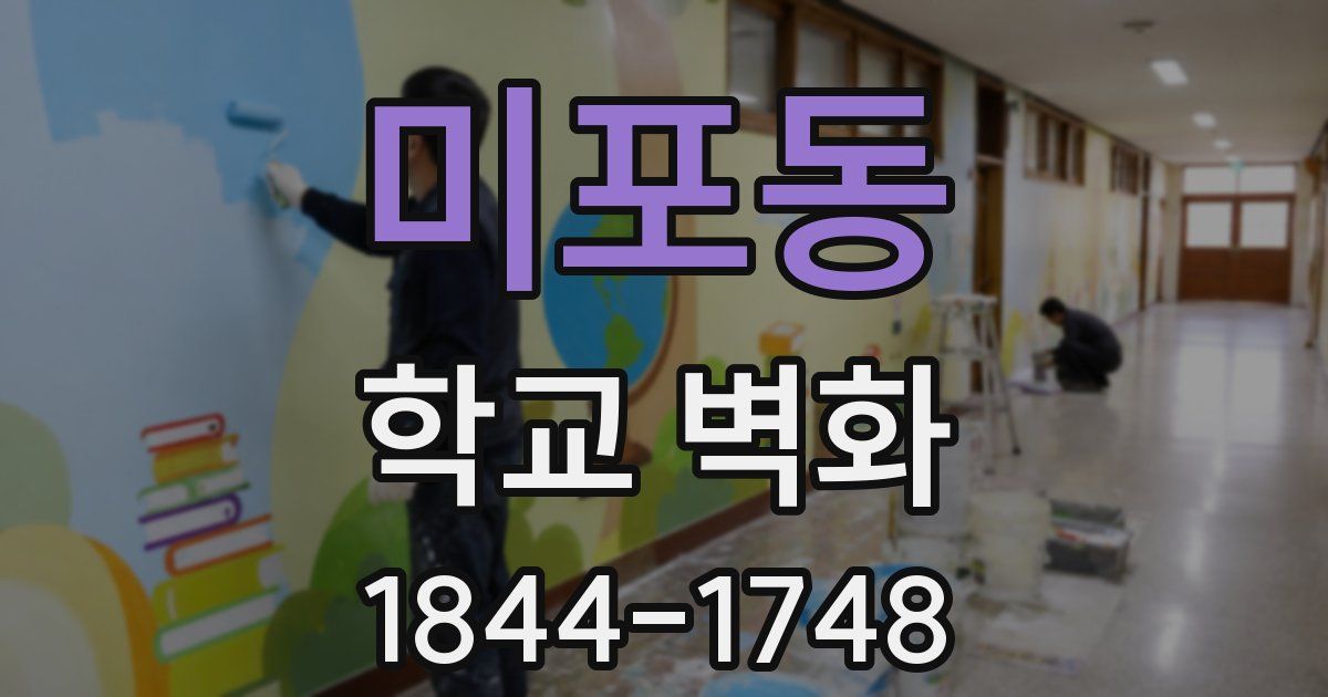 미포동 학교 벽화