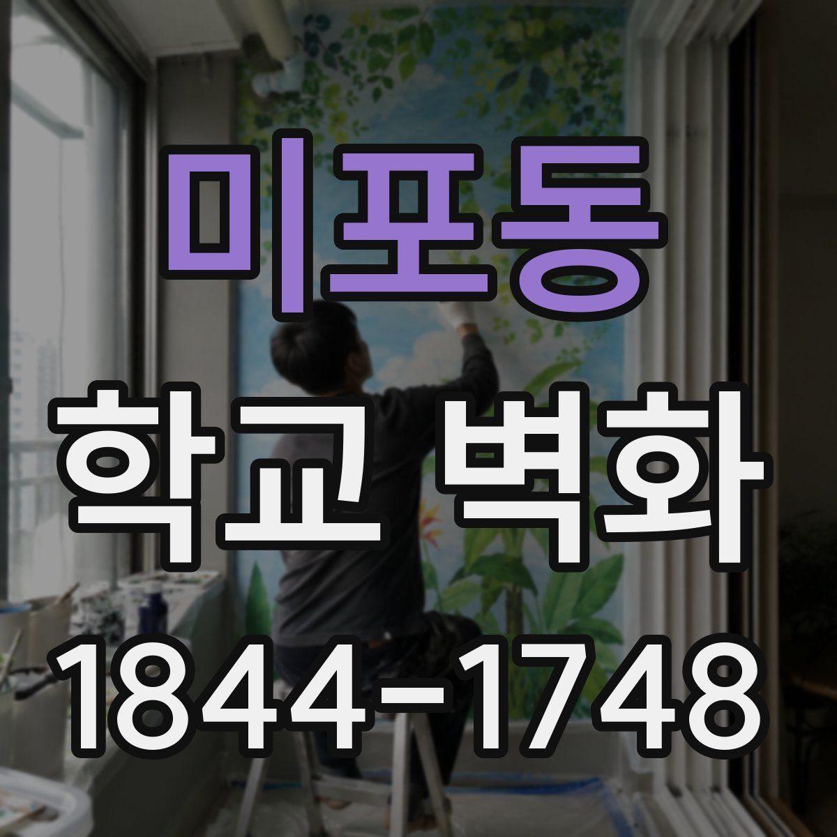 미포동 학교 벽화