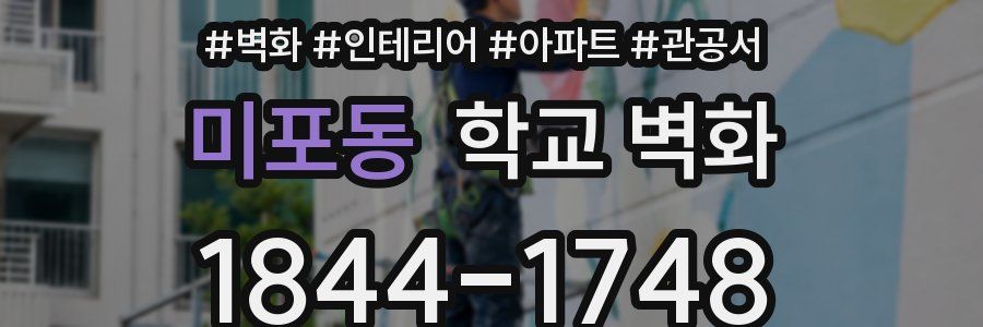 미포동 학교 벽화