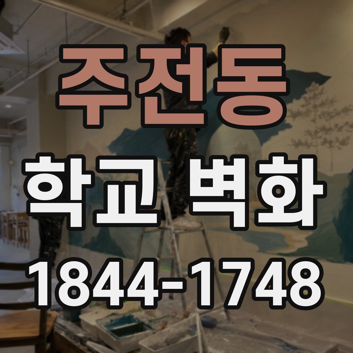 주전동 학교 벽화