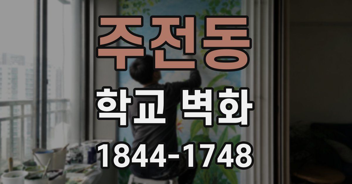 주전동 학교 벽화