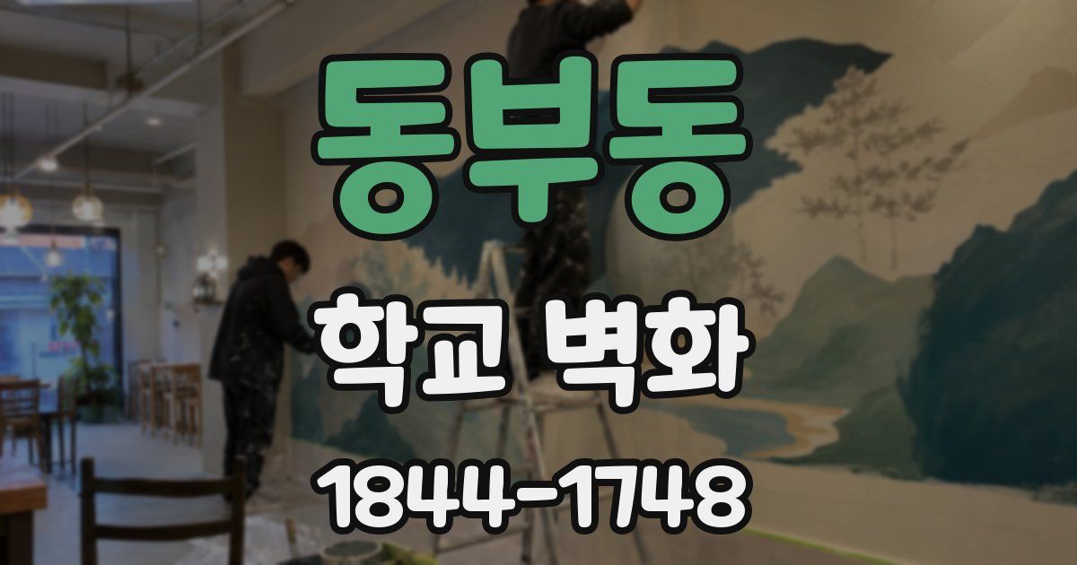 동부동 학교 벽화
