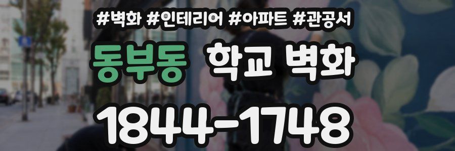 동부동 학교 벽화
