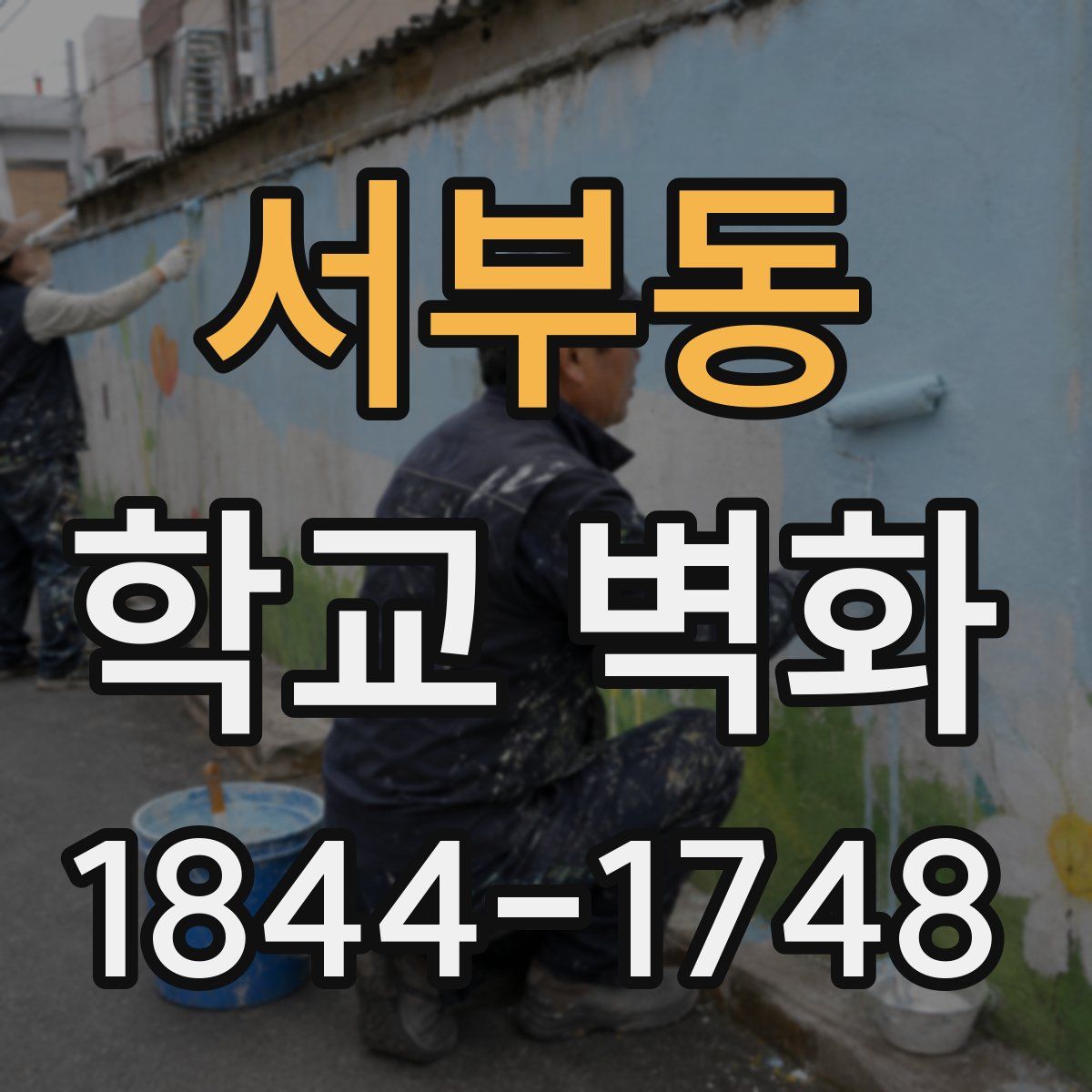 서부동 학교 벽화