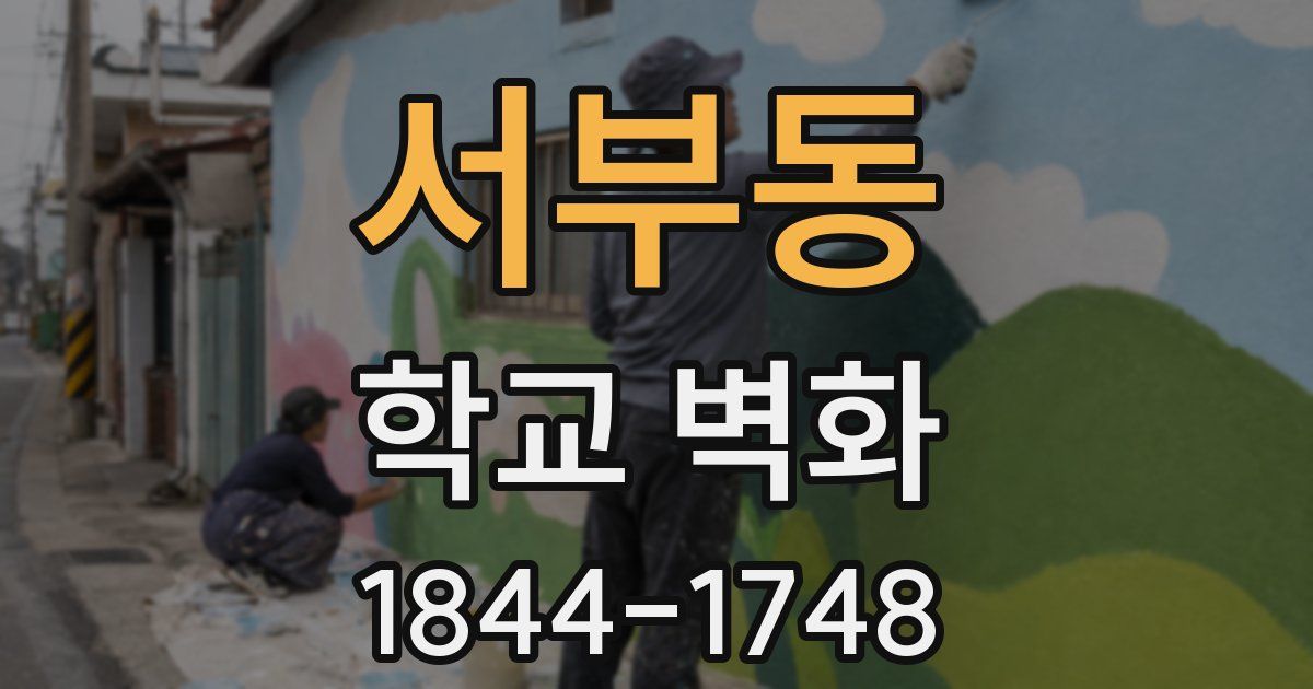 서부동 학교 벽화