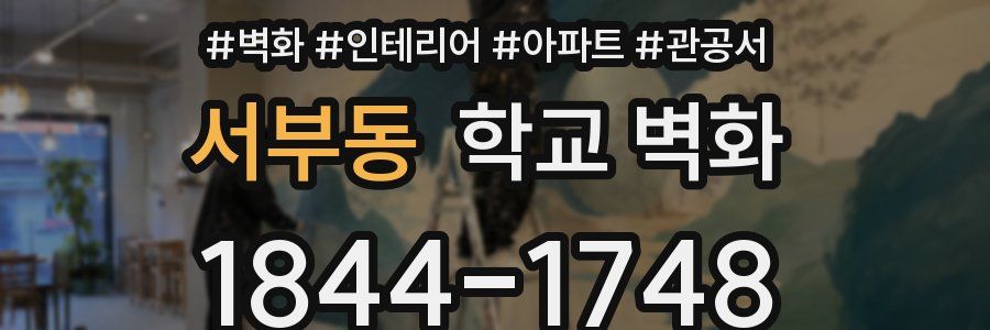 서부동 학교 벽화