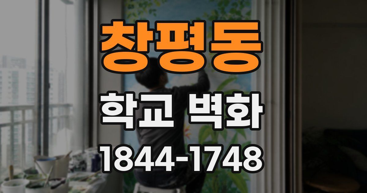 창평동 학교 벽화