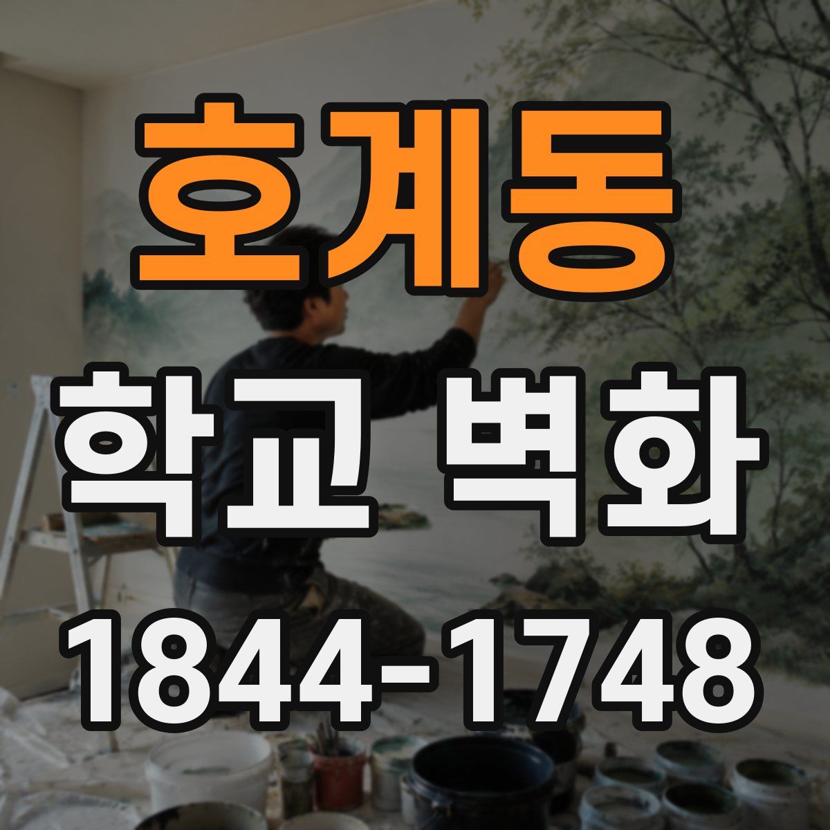 호계동 학교 벽화