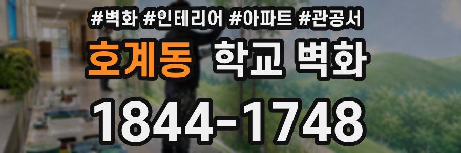 호계동 학교 벽화