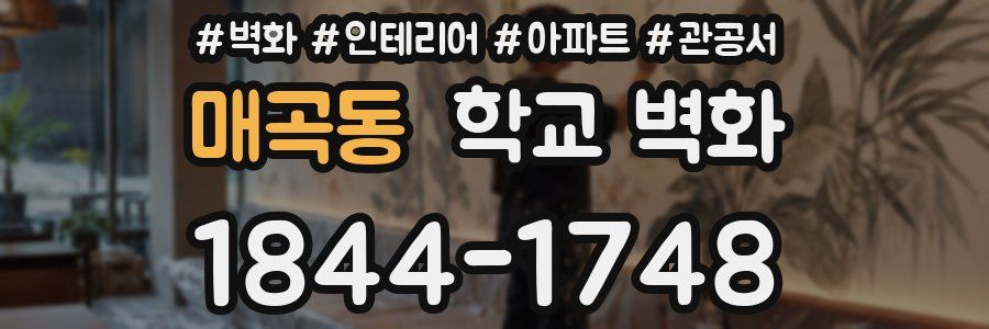 매곡동 학교 벽화