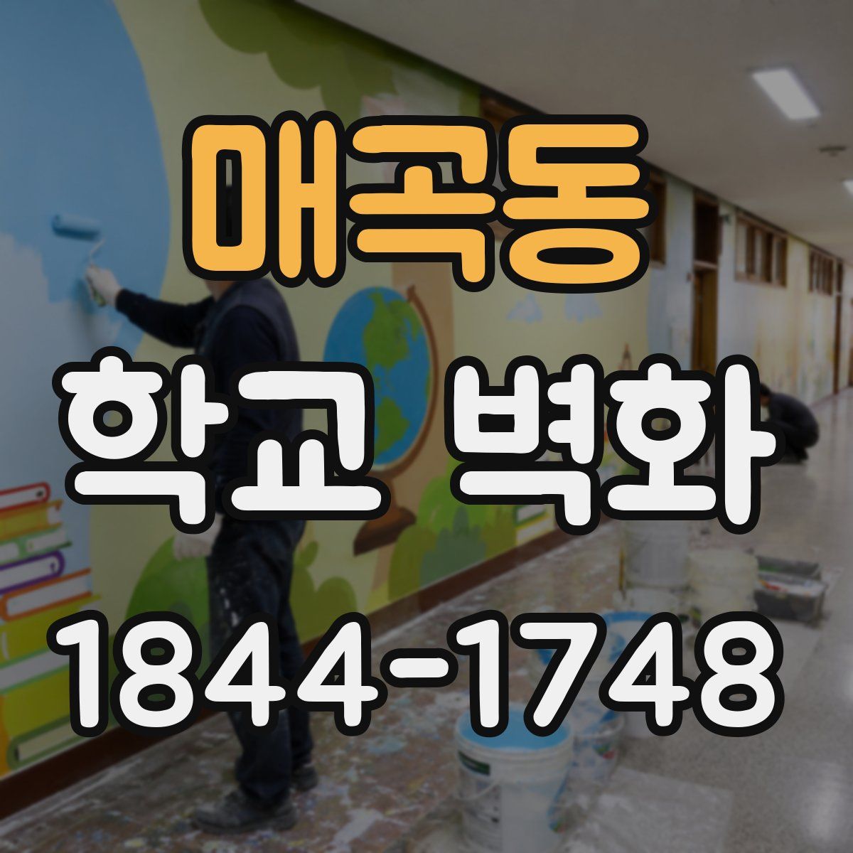 매곡동 학교 벽화