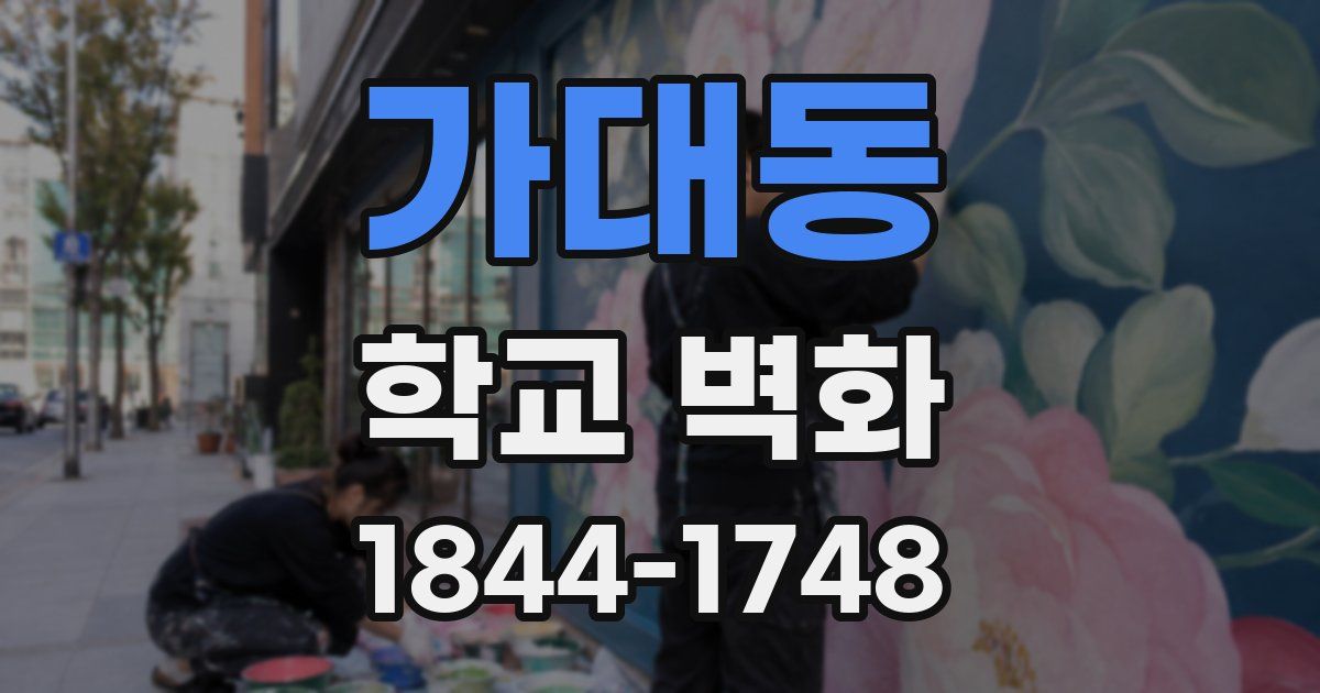가대동 학교 벽화