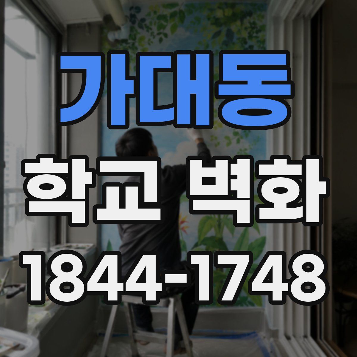 가대동 학교 벽화