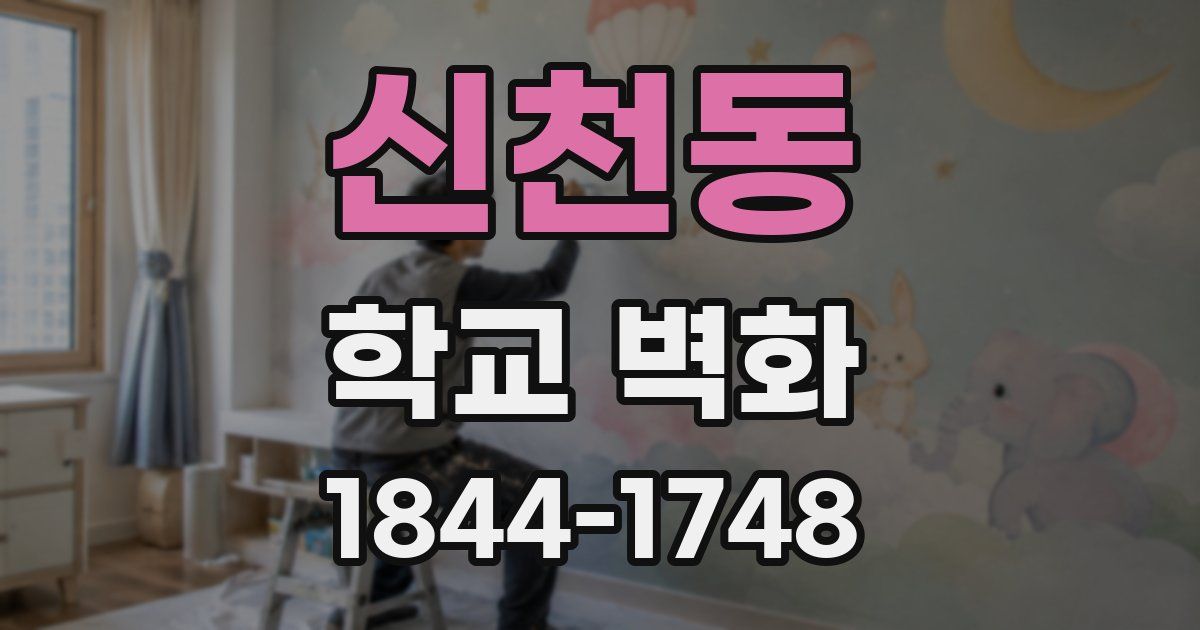 신천동 학교 벽화