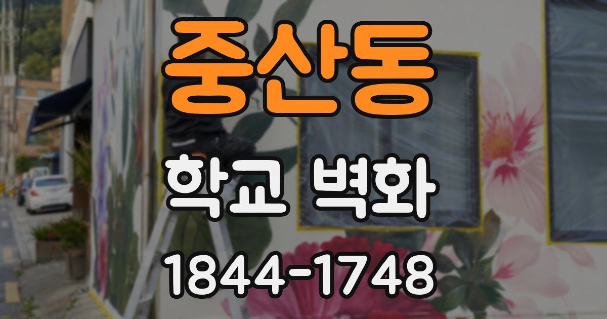 중산동 학교 벽화