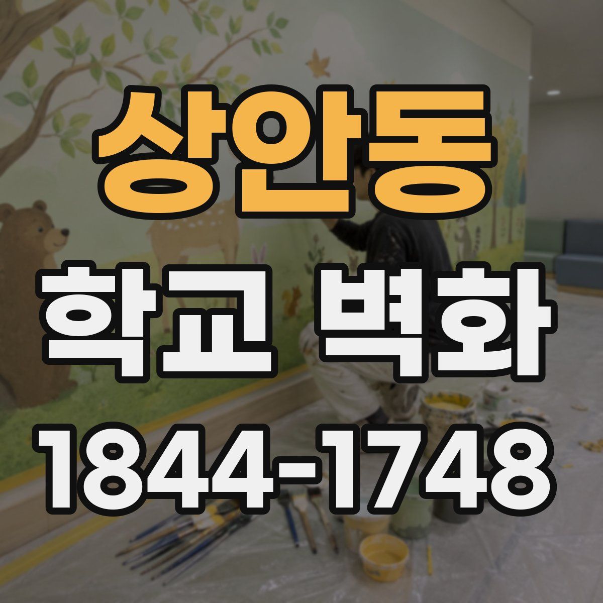 상안동 학교 벽화