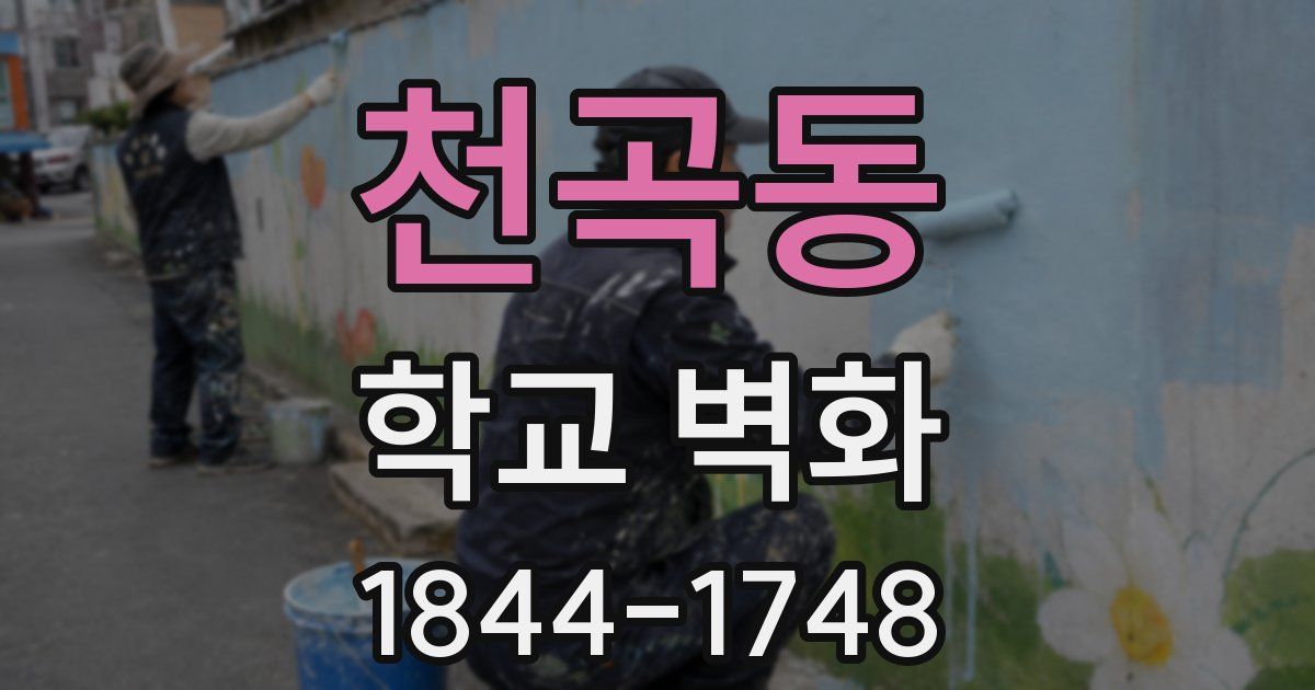 천곡동 학교 벽화