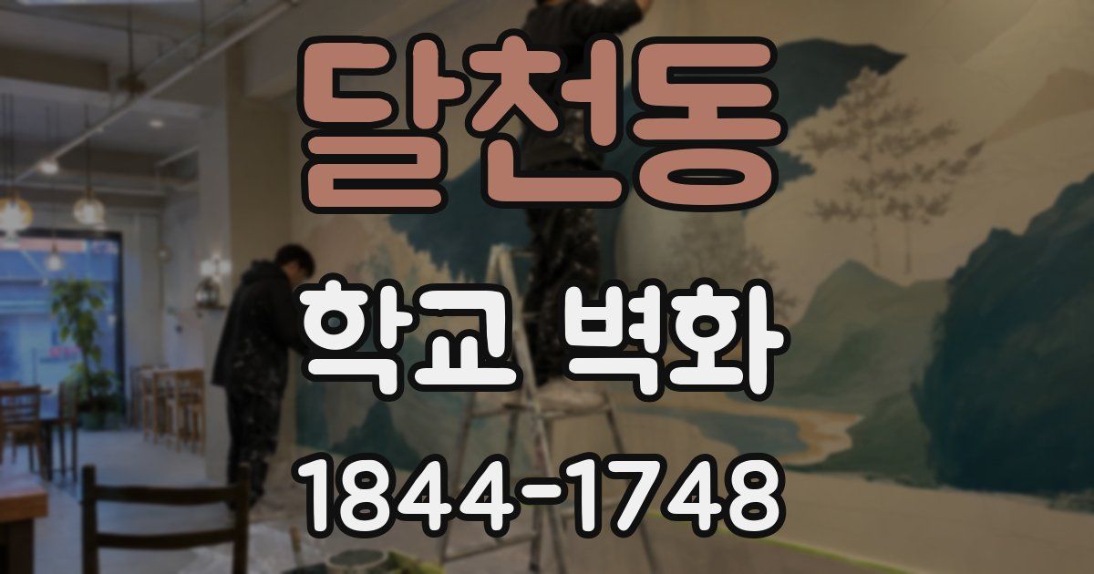 달천동 학교 벽화