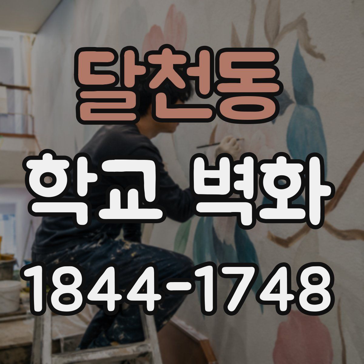 달천동 학교 벽화