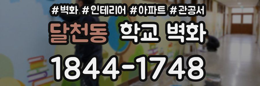 달천동 학교 벽화