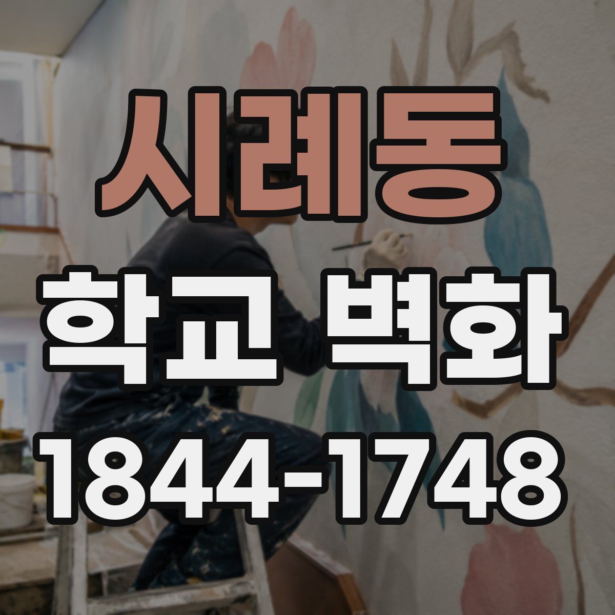 시례동 학교 벽화