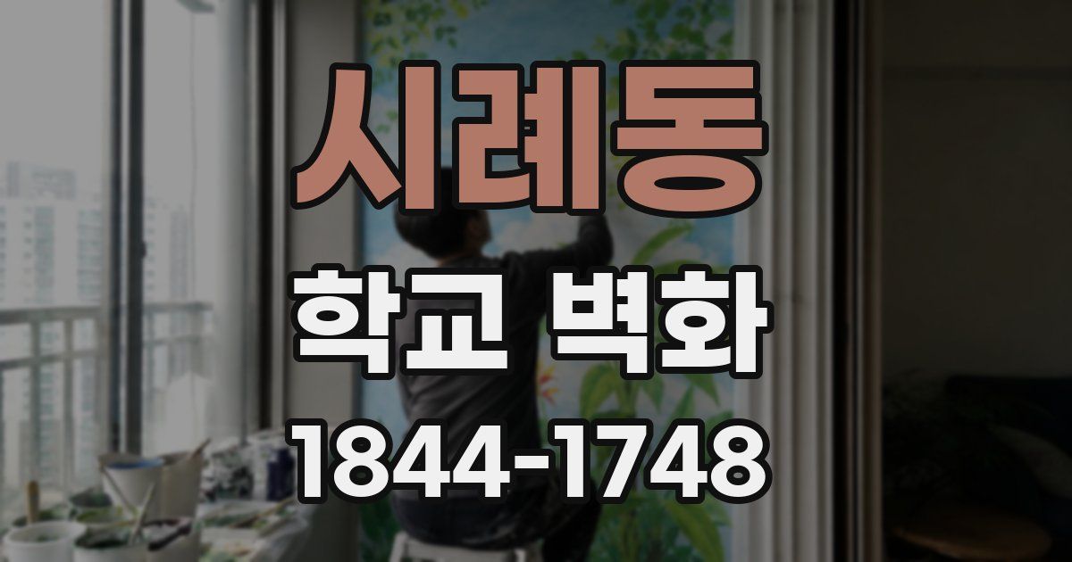 시례동 학교 벽화