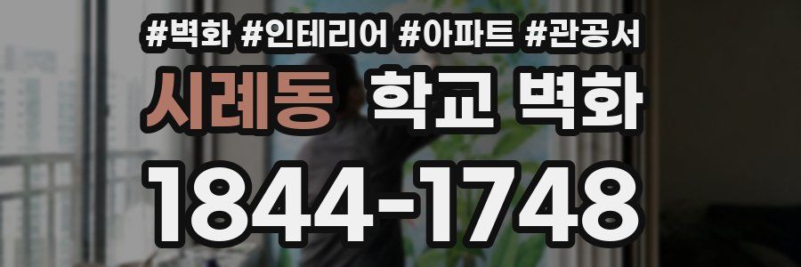 시례동 학교 벽화
