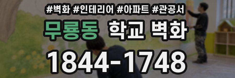 무룡동 학교 벽화