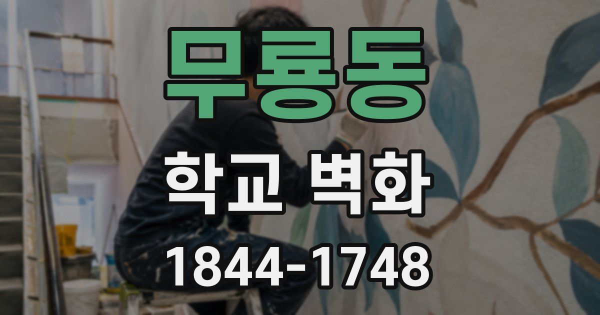 무룡동 학교 벽화