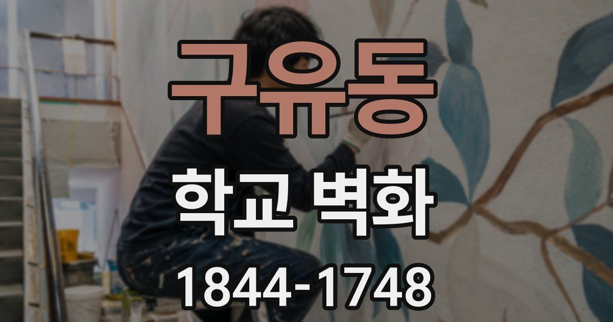 구유동 학교 벽화