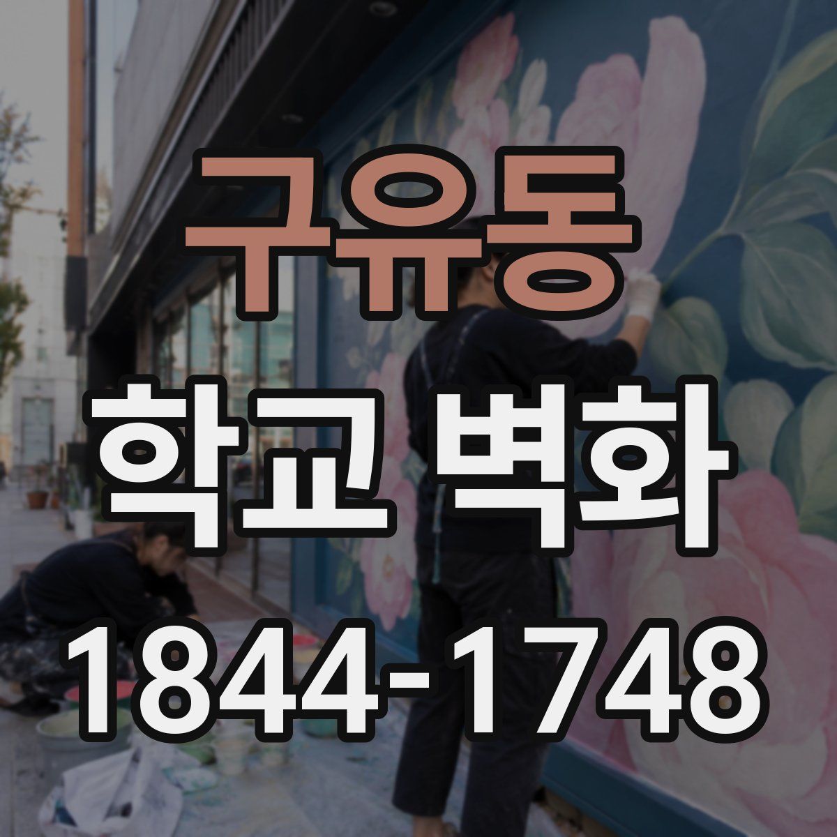 구유동 학교 벽화