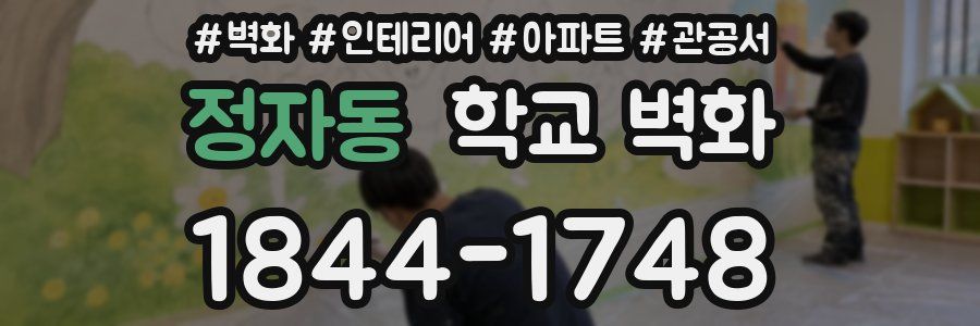 정자동 학교 벽화