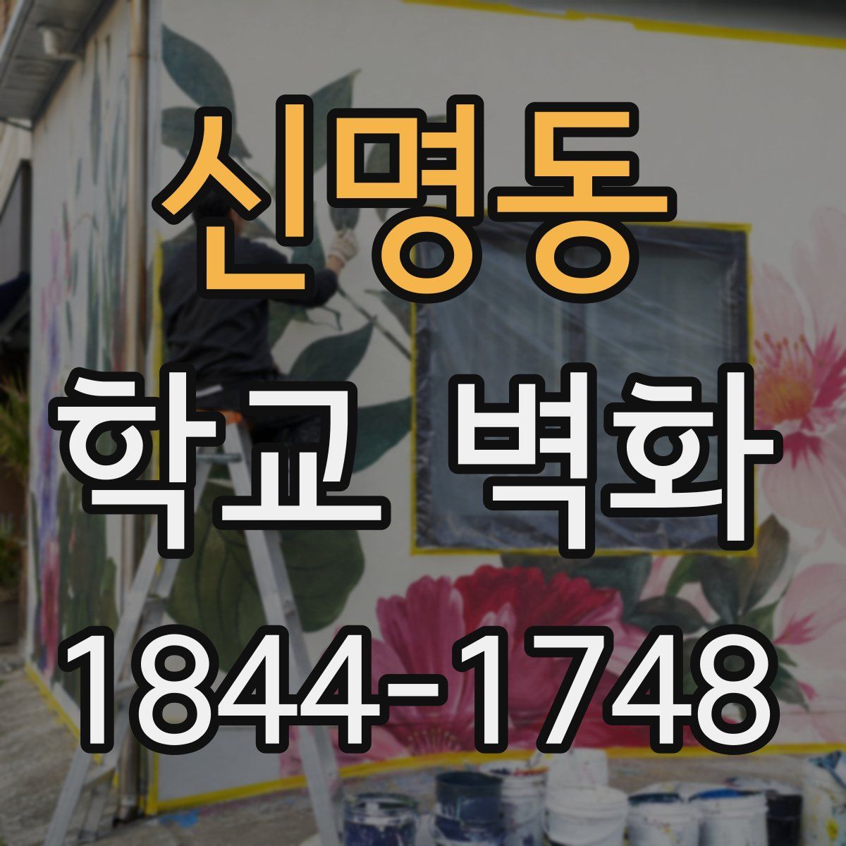 신명동 학교 벽화