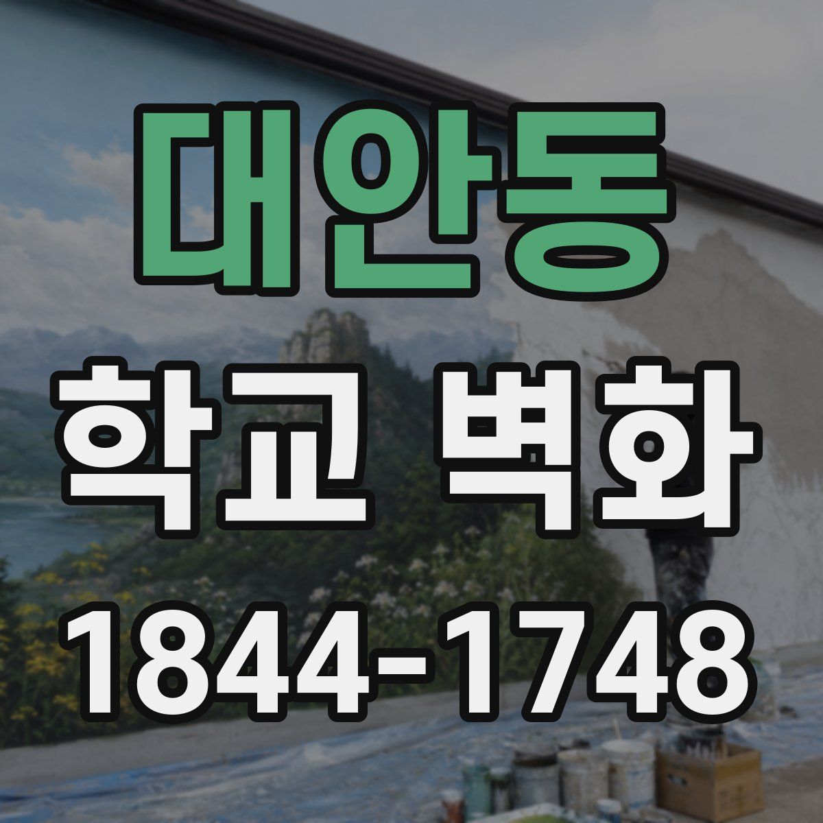 대안동 학교 벽화