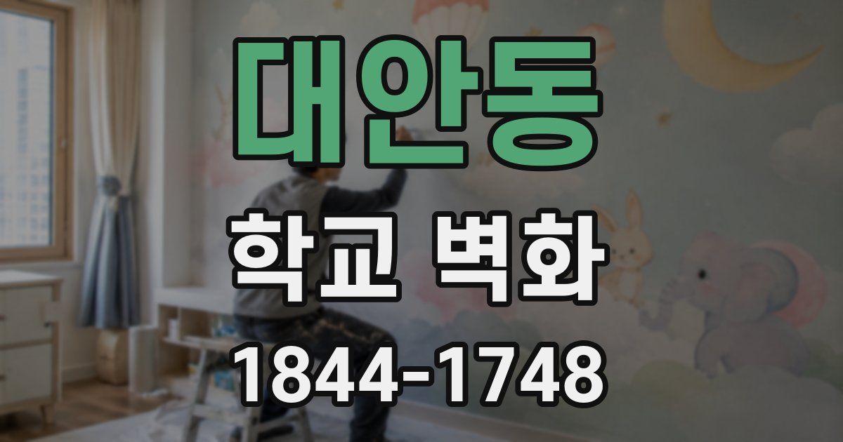 대안동 학교 벽화