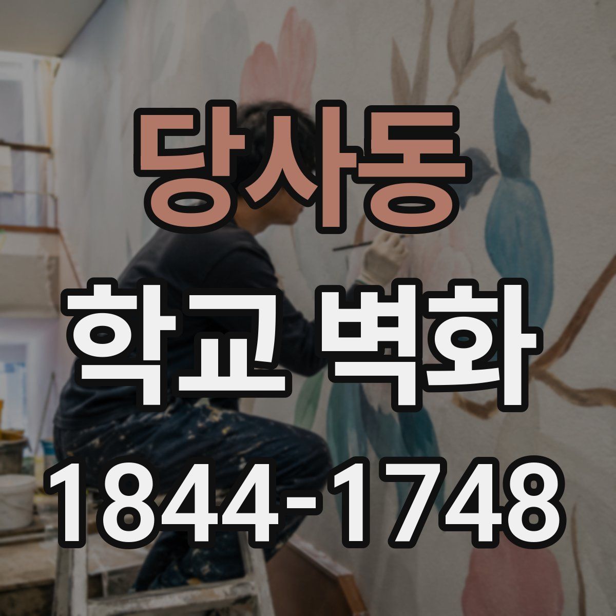 당사동 학교 벽화