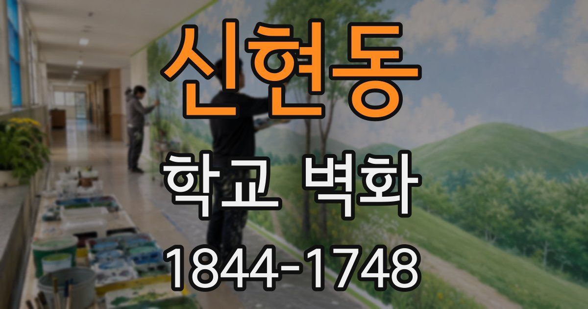 신현동 학교 벽화