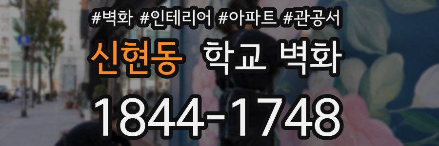 신현동 학교 벽화