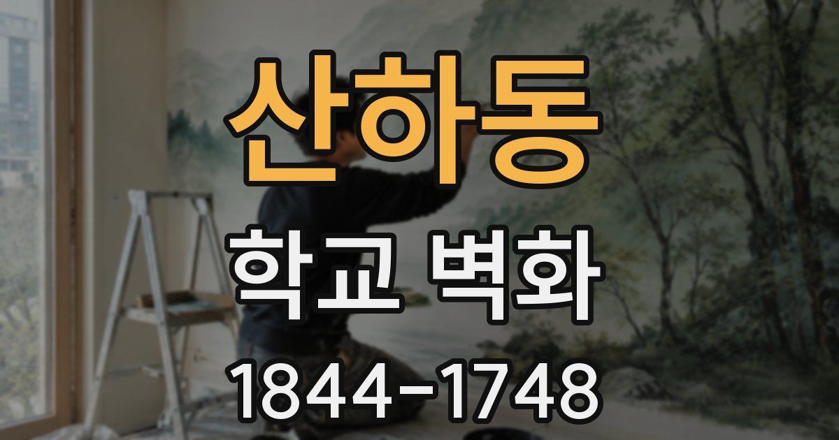 산하동 학교 벽화