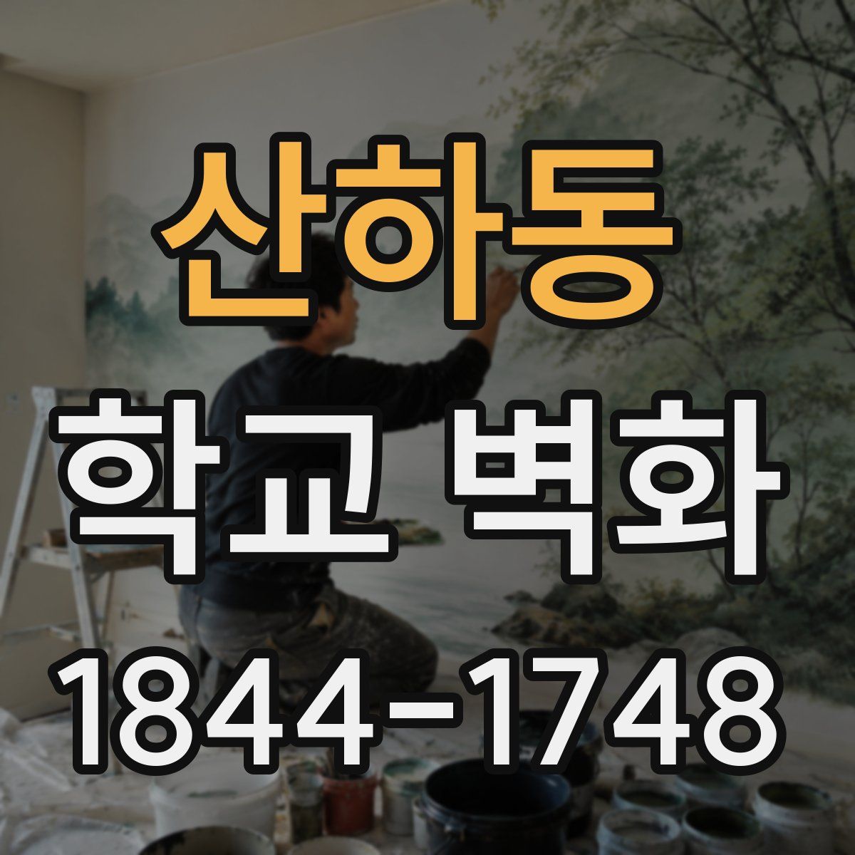 산하동 학교 벽화